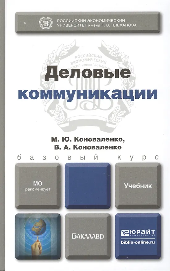 Книга Деловые коммуникации: учебник для бакалавров (Марина Коноваленко) — 2