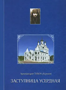 Заступница Усердная