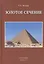 Золотое сечение От пирамид до наших дней (5 изд) Зельцер — 2601314 — 1