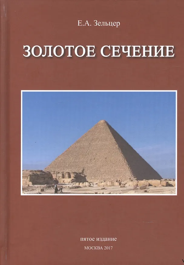 Книга Золотое сечение От пирамид до наших дней (5 изд) Зельцер () — 1