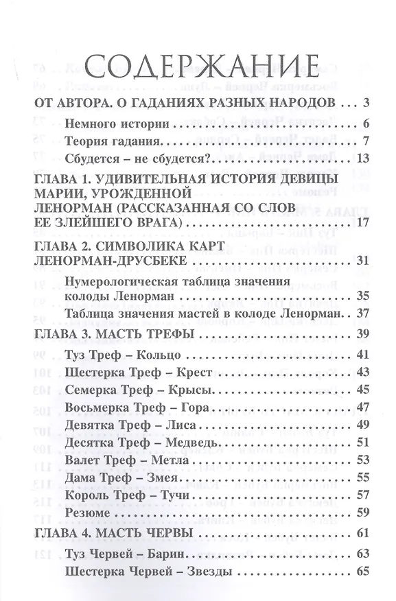 Книга Классические карты Марии Ленорман (Наина Куманяева) — 2