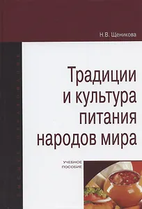 Традиции и культура питания народов мира. Учебное пособие