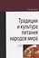 Традиции и культура питания народов мира. Учебное пособие — 2851988 — 1