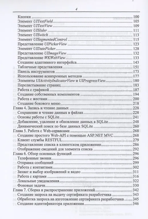 Книга Основы разработки iOS-приложений на C# с помощью Xamarin () — 3
