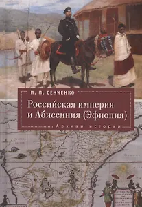 Российская империя и Абиссиния (Эфиопия). Архивы истории.