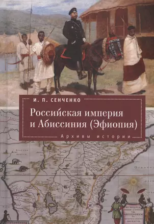 Российская империя и Абиссиния (Эфиопия). Архивы истории. — 3006503 — 1