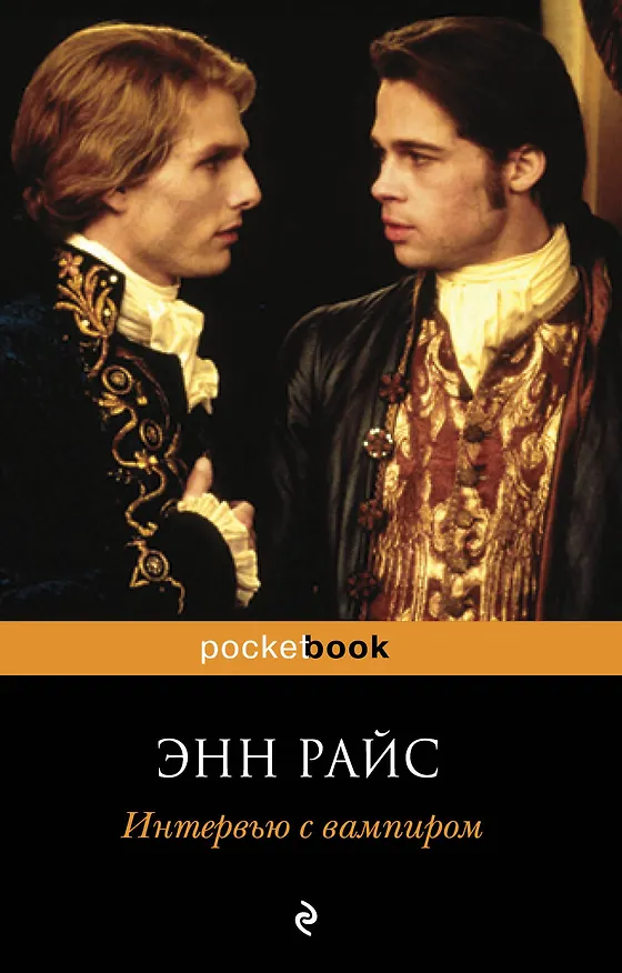 Книга Интервью с вампиром : роман (Энн Райс) — 1