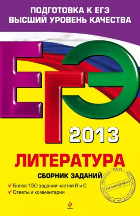 ЕГЭ 2013. Литература : сборник заданий — 2320838 — 1