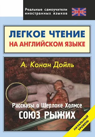 Книга Легкое чтение на английском языке. Конан Дойль. Рассказы о Шерлоке Холмсе. Союз рыжих. Начальный уровень (Н.А. Виноградова, Артур Конан Дойл)