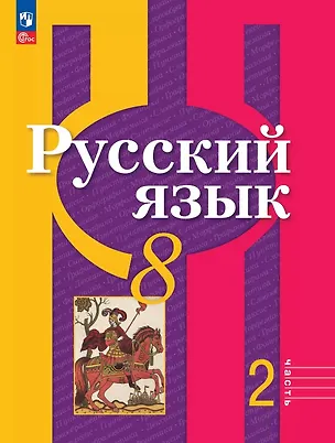 Книга Русский язык. 8 класс. Учебное пособие. В двух частях. Часть 2. ФГОС 2021 (Лидия Рыбченкова, Ольга Александрова)
