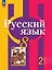 Русский язык. 8 класс. Учебное пособие. В двух частях. Часть 2. ФГОС 2021 — 3099778 — 1