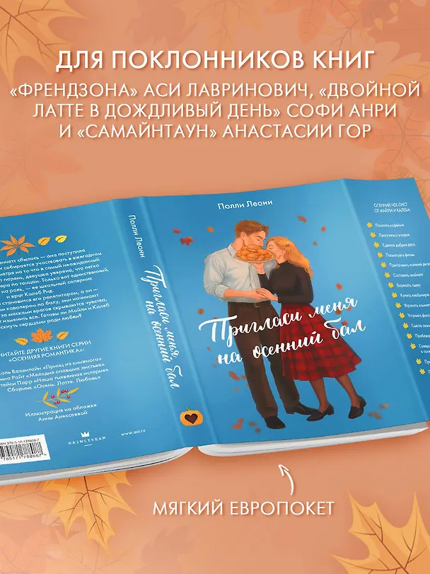 Книга Пригласи меня на осенний бал (Полли Леони) — 5
