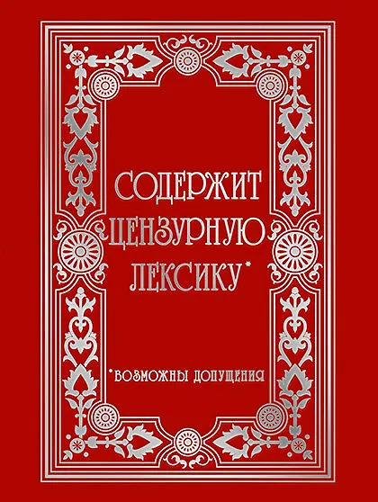 Записная книжка «Vintage. Censored» А6, 96 листов в клетку, Listoff 3116221 — 1