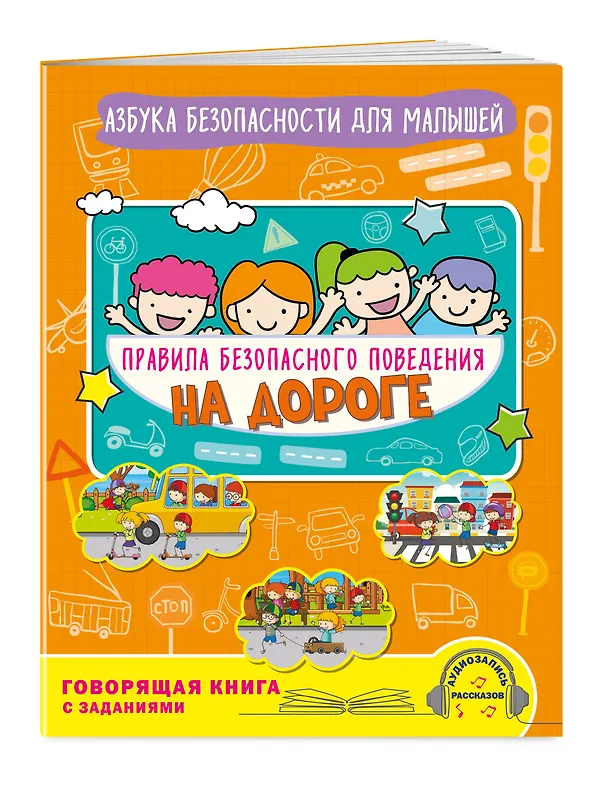 Книга Правила безопасного поведения на дороге. Говорящая книга с заданиями (Юлия Василюк) — 3