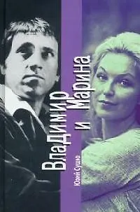 Книга Владимир и Марина (Юрий Сушко)