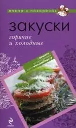 Закуски: горячие и холодные — 2221428 — 1