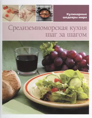 Средиземноморская кухня шаг за шагом — 2433139 — 1