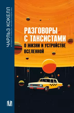 Разговоры с таксистами о жизни и устройстве Вселенной — 3015946 — 1