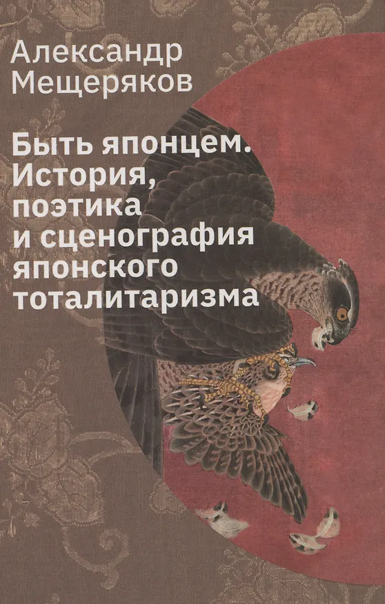 Книга Быть японцем: История, поэтика и сценография японского тоталитаризма (Александр Мещеряков) — 1