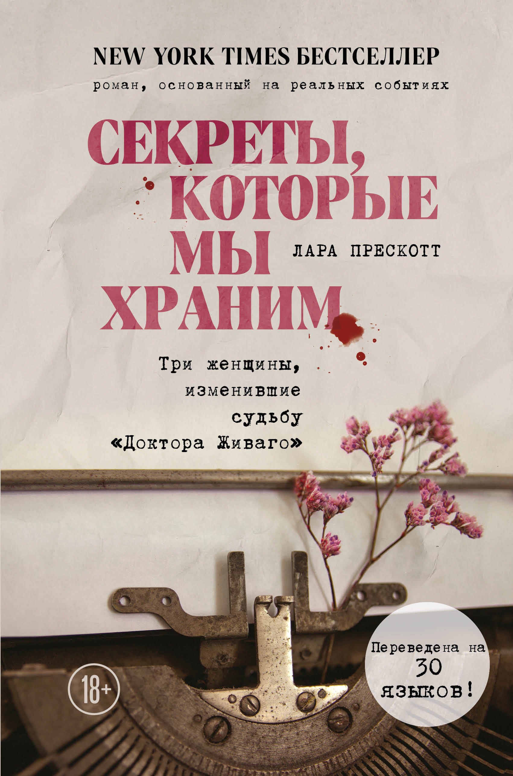 

Секреты, которые мы храним. Три женщины, изменившие судьбу "Доктора Живаго"