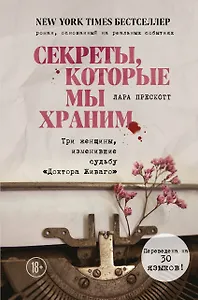Секреты, которые мы храним. Три женщины, изменившие судьбу "Доктора Живаго"