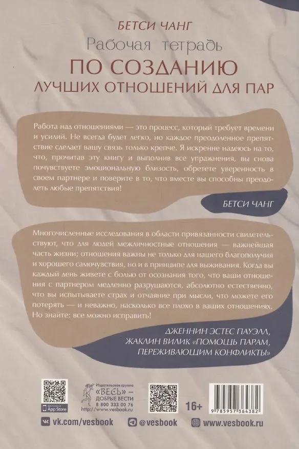 Книга Рабочая тетрадь по созданию лучших отношений для пар. Управляйте конфликтами, укрепляйте доверие и эмоциональную близость () — 2