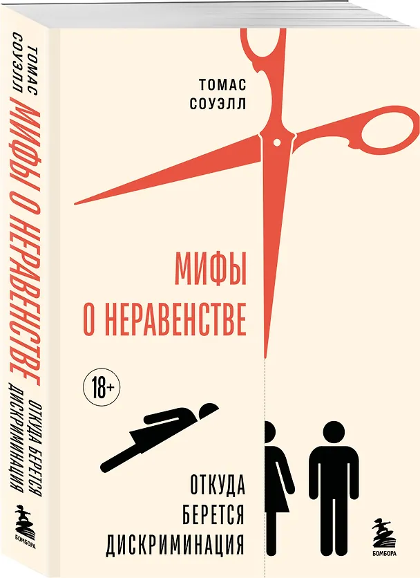 Книга Мифы о неравенстве. Откуда берется дискриминация (Томас Соуэлл) — 4