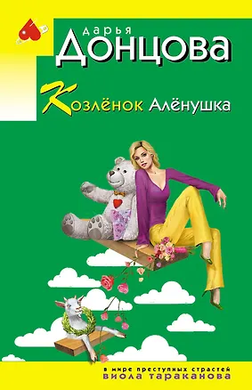 Книга Козлёнок Алёнушка (Дарья Донцова)