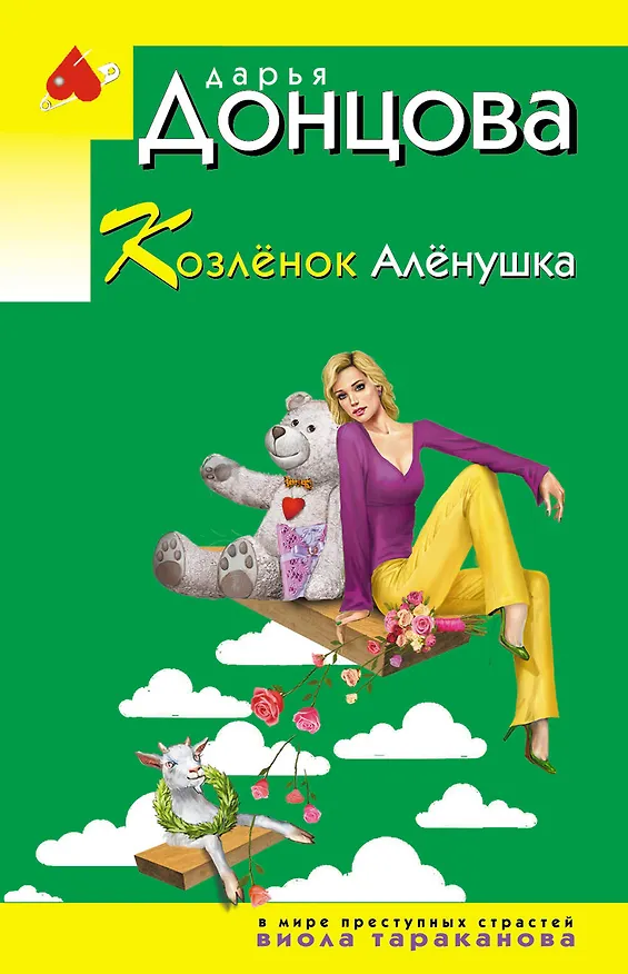 Книга Козлёнок Алёнушка (Дарья Донцова) — 1