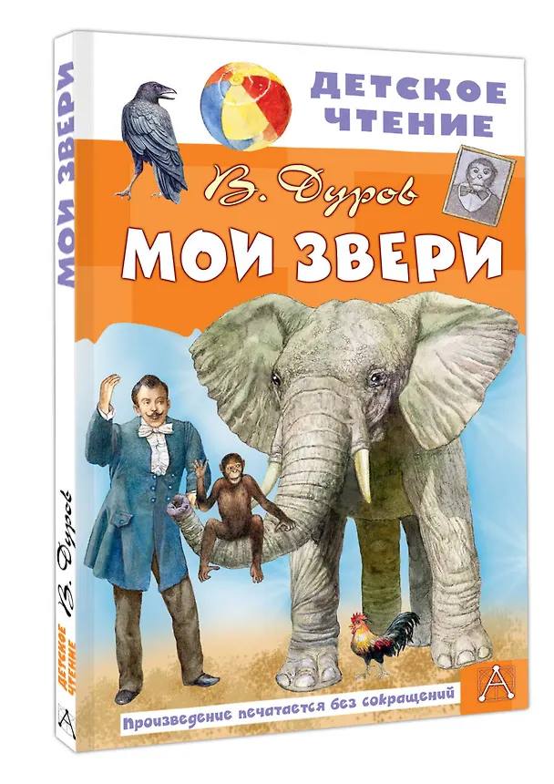 Книга Мои звери (Владимир Дуров) — 4