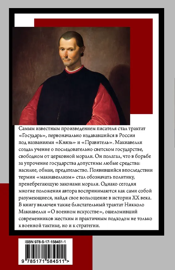 Книга Государь. О военном искусстве (Никколо Макиавелли) — 2