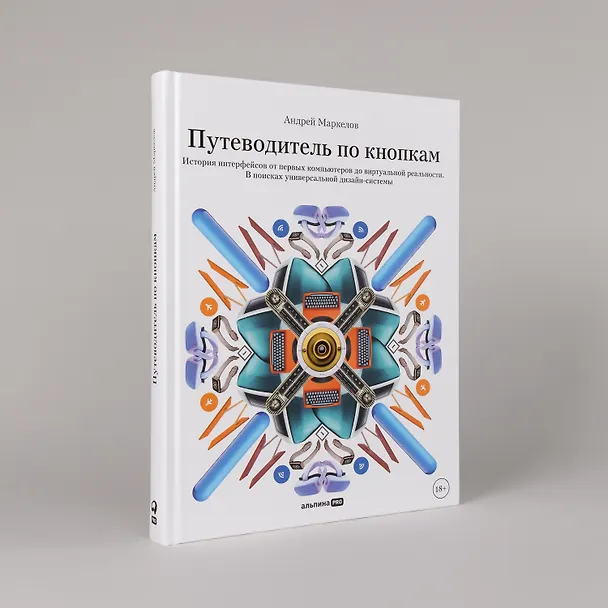 Книга Путеводитель по кнопкам. История интерфейсов от первых компьютеров до виртуальной реальности. В поисках универсальной дизайн-системы (Андрей Маркелов) — 5