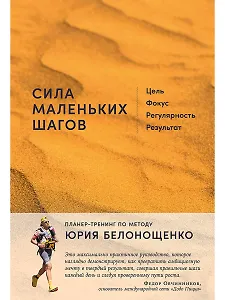 Сила маленьких шагов: Цель, фокус, регулярность, результат