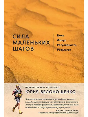 Книга Сила маленьких шагов: Цель, фокус, регулярность, результат (Юрий Белонощенко)