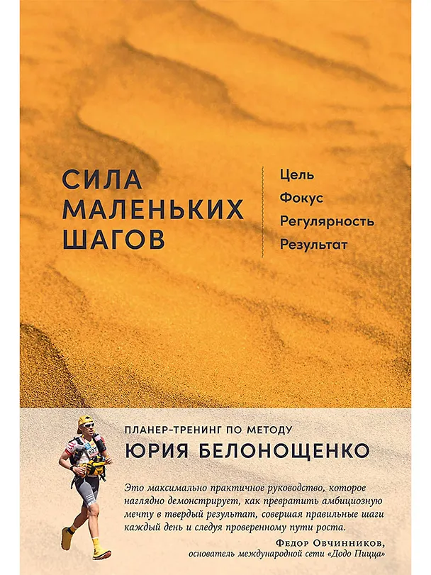 Книга Сила маленьких шагов: Цель, фокус, регулярность, результат (Юрий Белонощенко) — 1