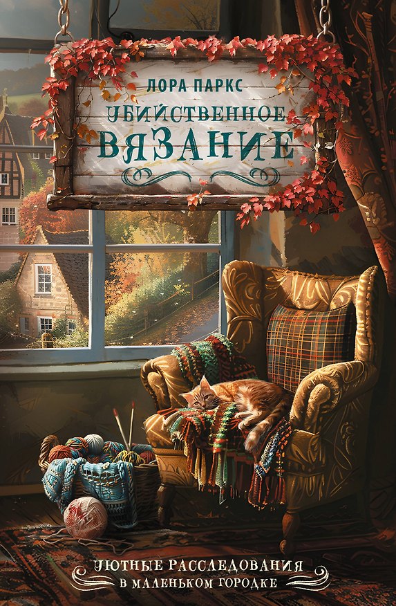 Книга Убийственное вязание (Лора Паркс) — 1