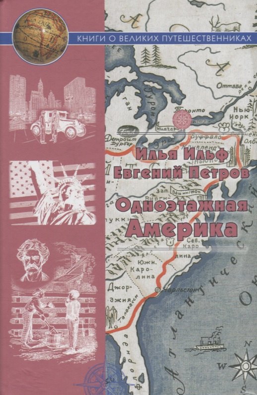 

Одноэтажная Америка