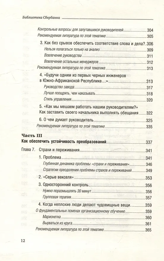 Книга Танец перемен. Новые проблемы самообучающихся организаций. Том 27 (Питер Сенге) — 9