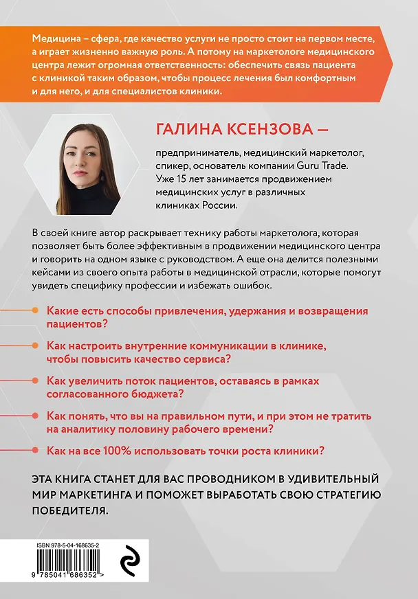 Книга Эффективный маркетинг в медицине. Готовые решения для продвижения медицинской клиники (Галина Ксензова) — 2
