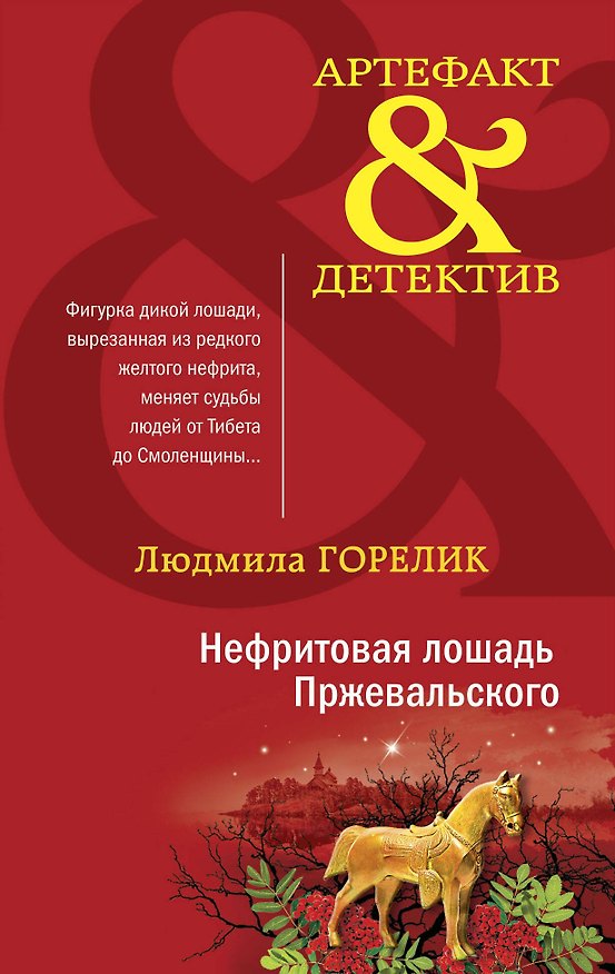 Книга Нефритовая лошадь Пржевальского: роман (Людмила Горелик) — 1