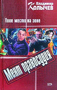 Мент правосудия. Твое место на зоне