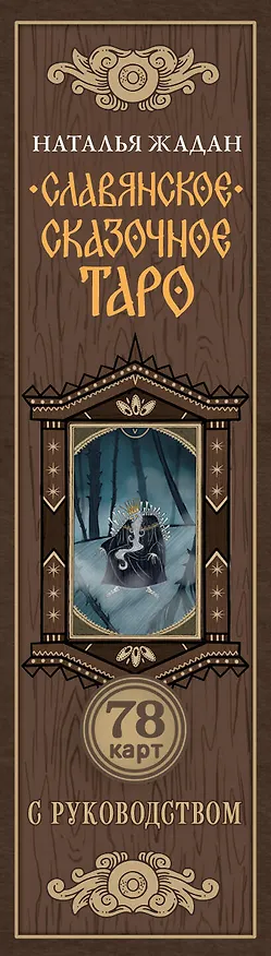 Книга Славянское сказочное Таро (Наталья Жадан) — 3