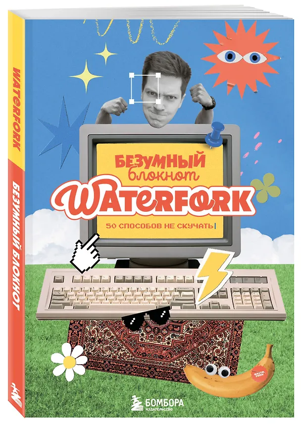 Книга Безумный блокнот Waterfork. 50 способов не скучать () — 2