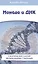 Крайон. Эль Мория. Монада и ДНК. 4-е изд. — 2365908 — 3
