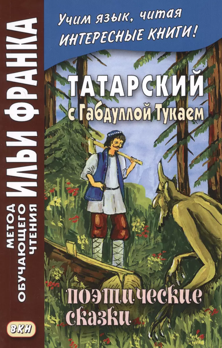 Татарский с Габдуллой Тукаем. Поэтические сказки = Габдулла Тукай. Әкиятләр  - купить книгу с доставкой в интернет-магазине «Читай-город». ISBN:  978-5-7873-1250-8