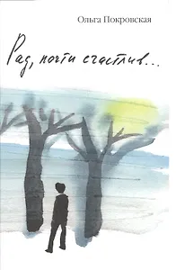 Рад, почти счастлив...: Роман