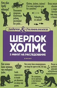 Шерлок Холмс. 5 минут на расследование