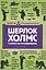 Шерлок Холмс. 5 минут на расследование — 2563037 — 1