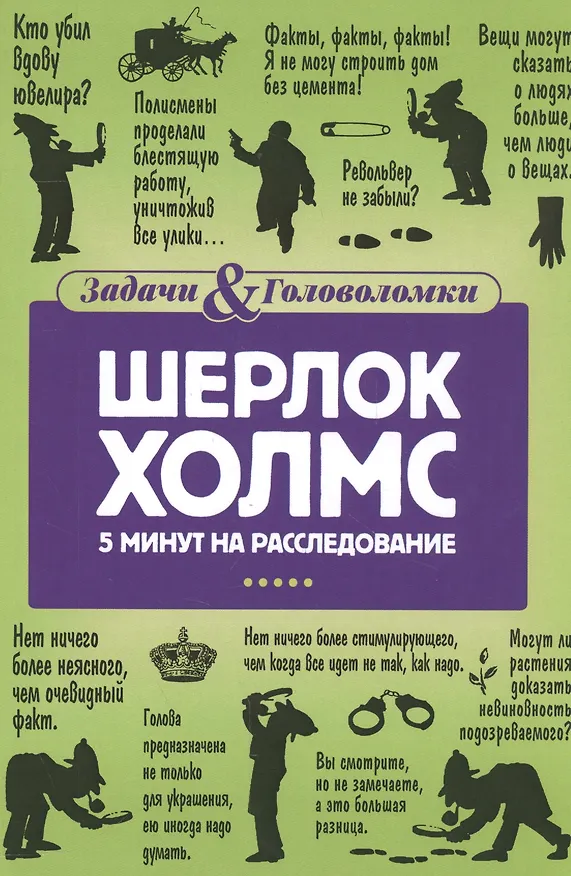 Книга Шерлок Холмс. 5 минут на расследование (Линда Холмс) — 1