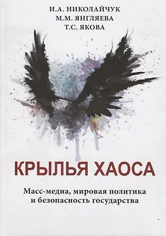 Крылья хаоса. Масс-медиа, мировая политика и безопасность государства